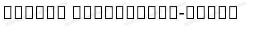 MiSans Devanagari字体转换
